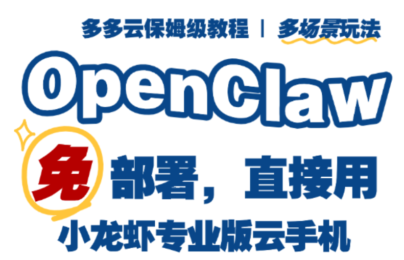 多多云教程！小龙虾专业版云手机，一句话搞定所有麻烦事