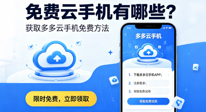 云手机免费的有哪些？怎么获取一台免费的多多云手机方法