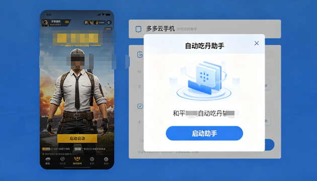 多多云手机安卓 iOS 和平自动吃丹神器，内置免下载，一键挂机，战力暴涨！