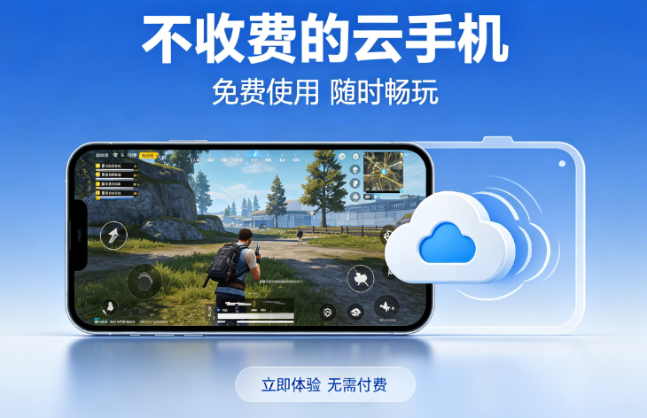 不收费的云手机有哪些？2026 年 3 款免费云手机实测推荐：挂机 / 多开 / 手游全搞定