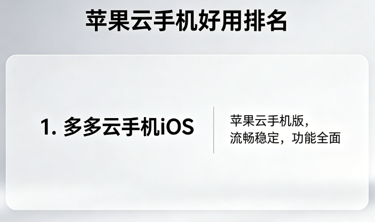 苹果云手机哪个好用排名对比 | 最适合iOS游戏玩家多开的前三名苹果云手机