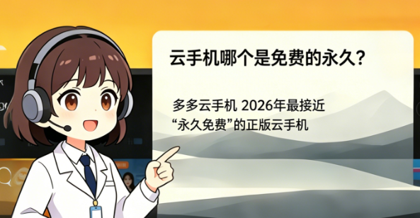 解答问题：云手机哪个是免费的永久？三大免费永久正版云手机对比