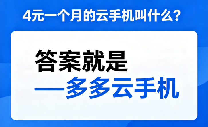 4元一个月的云手机叫什么？多多云手机，低至 4 元 / 月，正版稳定，无限多开