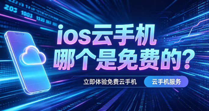 ios云手机哪个是免费的？多多云手机等3大品牌对比测评，告诉你免费ios云手机的真相