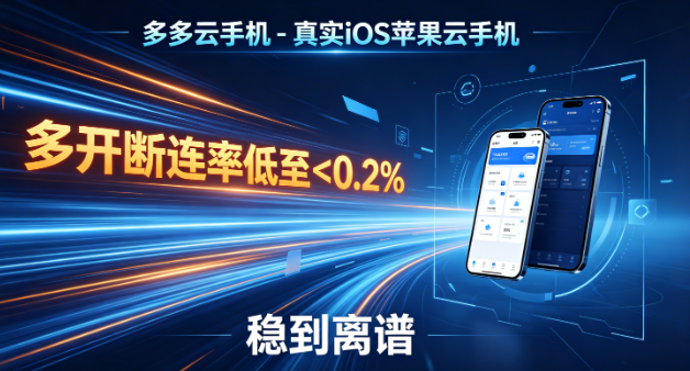 2026年5月最新测评：苹果云手机实测哪个最好用？多多云真正 iOS 真机，多开稳到离谱！