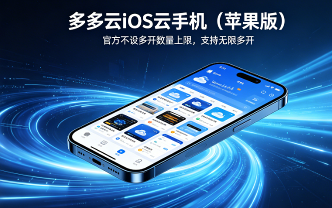 iOS云手机多开实测，多多云手机苹果版最多可同时运行多少台？