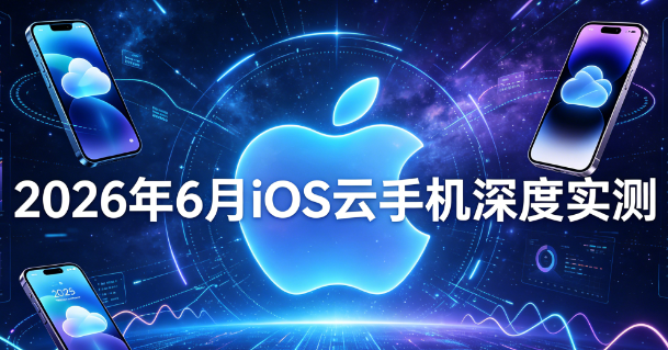 iOS云手机哪个牌子稳定？2026年6月实测推荐：多多云手机苹果iOS版、蜂窝云iOS、矩阵云iOS