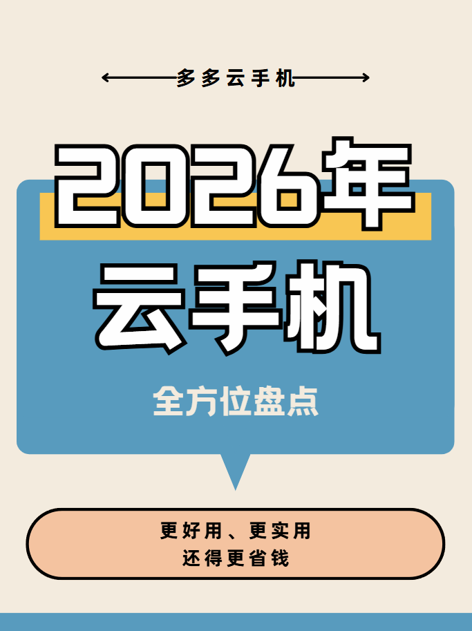 云手机哪个好用？2026实测3款主流机型，务实选型不踩坑