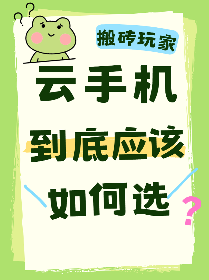 云手机手游搬砖真实体验：试过多款，多多云凭这些优势省心又高效