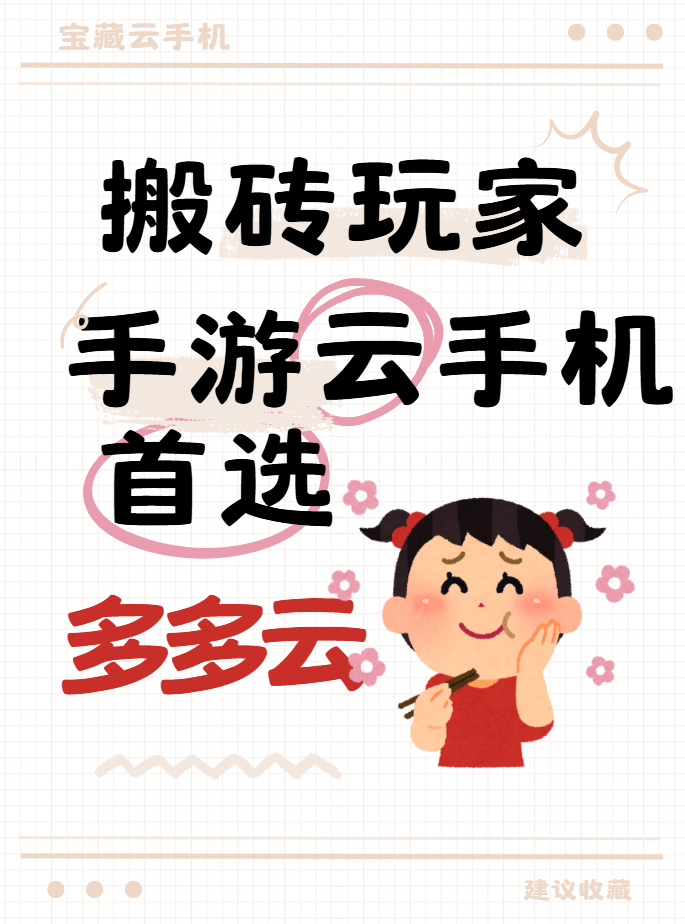 云手机手游搬砖实测：多多云高性价比+AI辅助，破解搬砖低效痛点