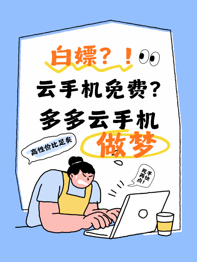 云手机免费版无限挂机？多多云实测：高性价比老品牌不用套路