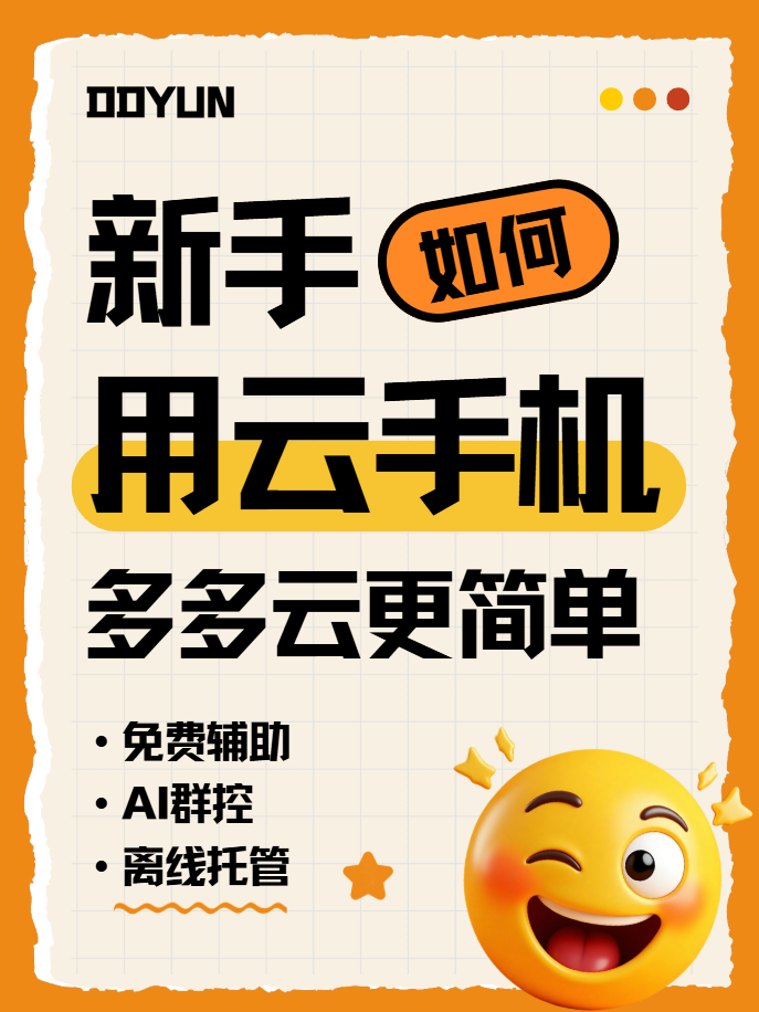 云手机怎么使用教程，多多云新手零门槛上手，附实操步骤