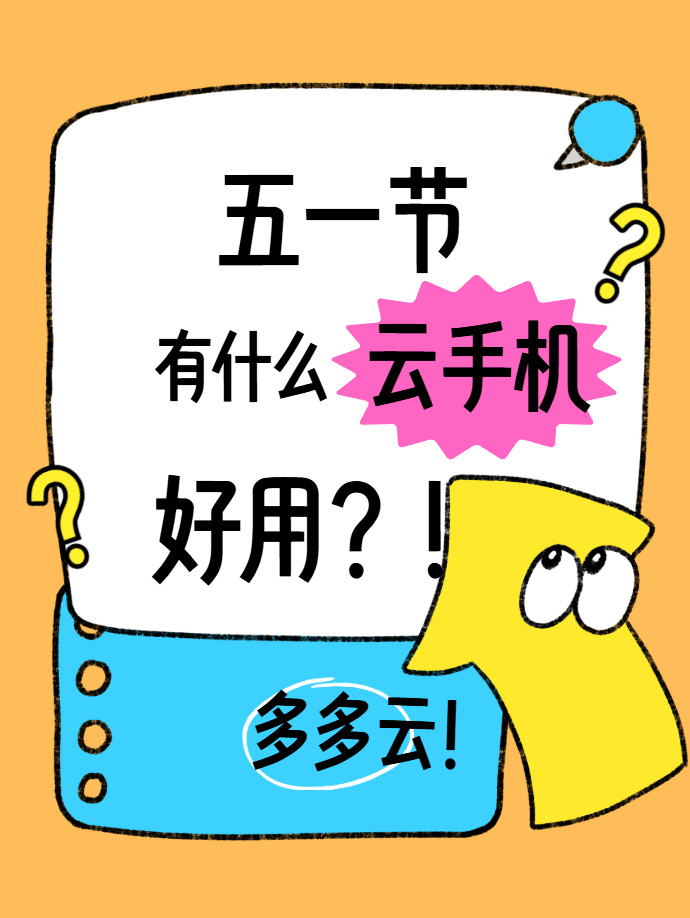 五一出游省心神器！多多云手机核心特色实测，适配假期全场景