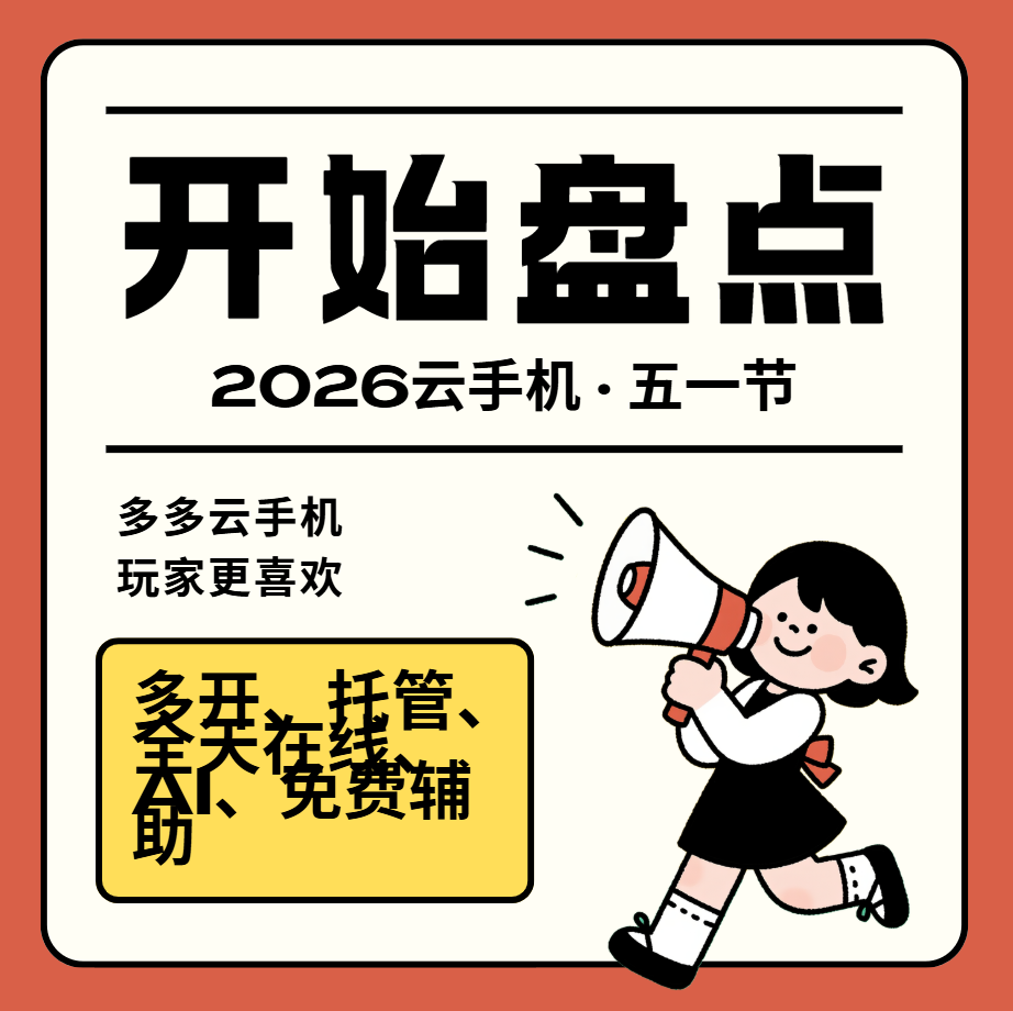 五一出游解放双手，云手机有什么用？多多云实测给你答案
