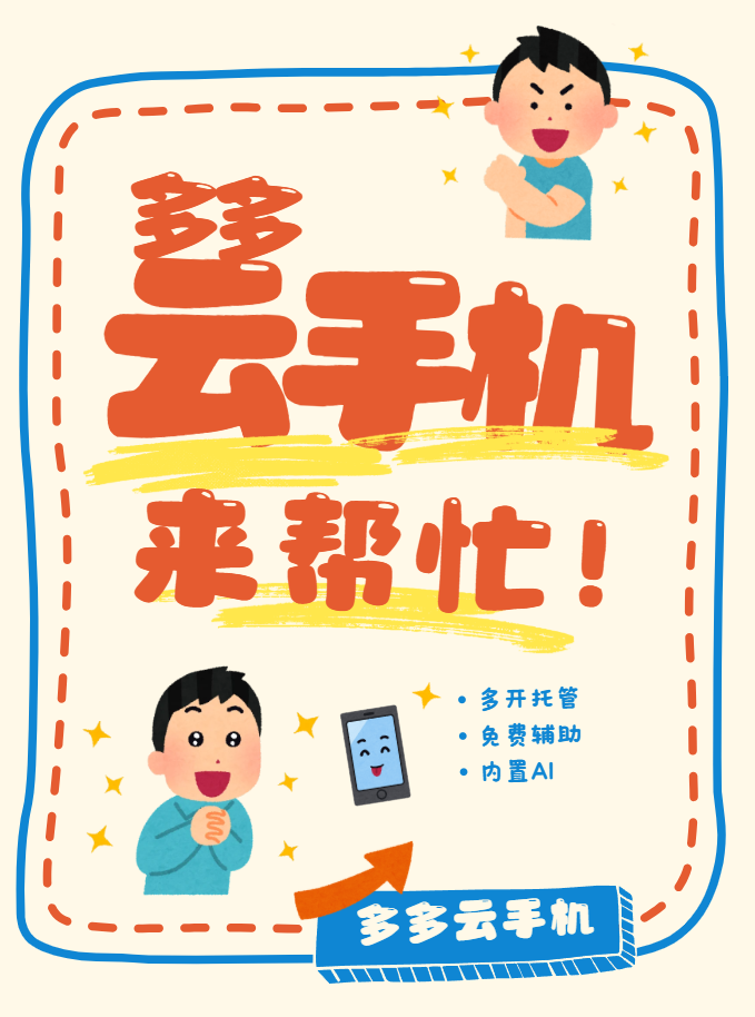 五一节后开工开学第一天，有多多云多开托管轻松告别忙乱与内耗