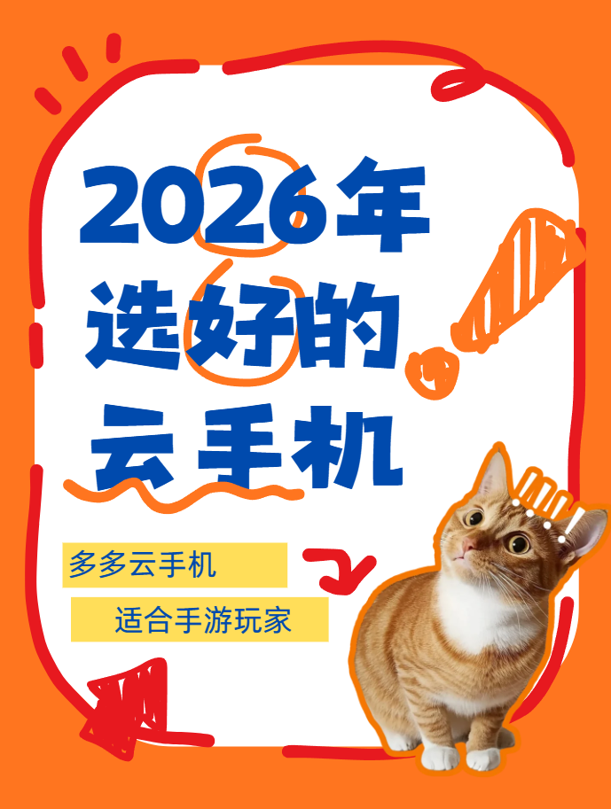 手游玩家如何选择云手机？2026 实测 4 大主流品牌，不踩坑指南