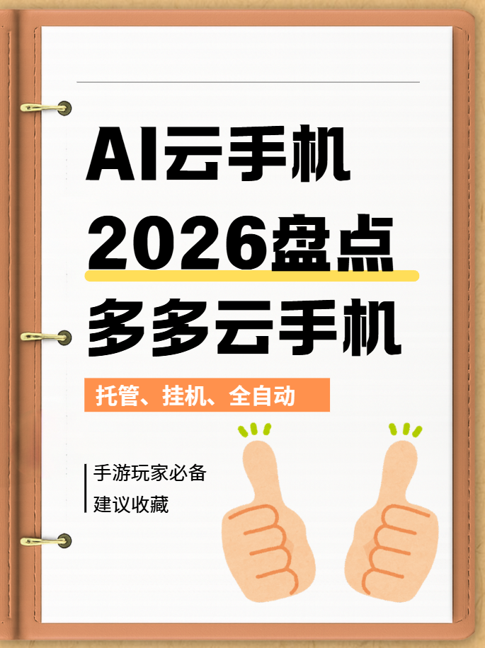 2026 AI云手机盘点：3大品牌实测，手游玩家多多云AI+免费辅助