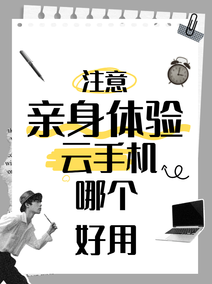 2026聊聊云手机真实体验：3款主流盘点，多多云更适合普通玩家