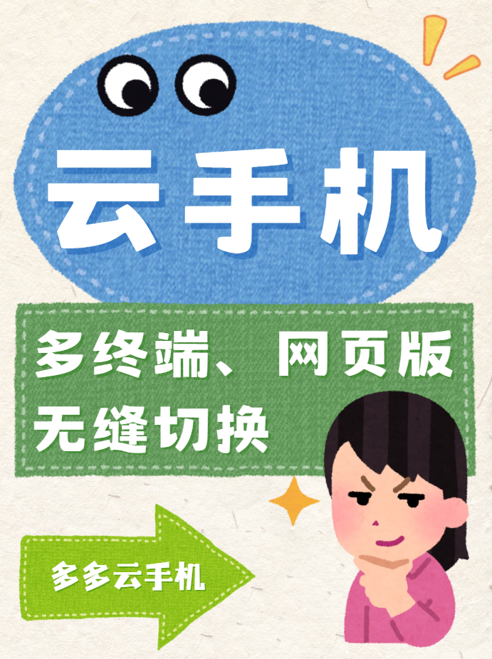 云手机网页版实测：无需下载，多终端无缝切换，多多云实用派选择