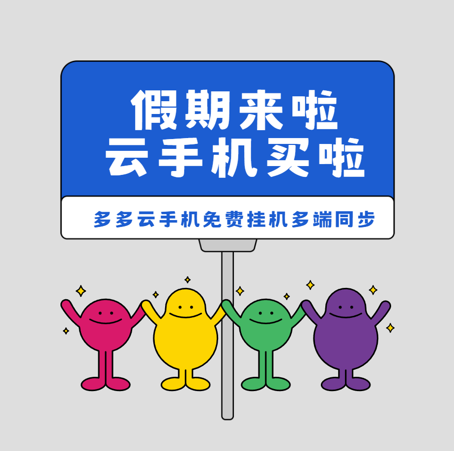 五一节马上到！云手机PC+网页版盘点，多多云多端适配太省心