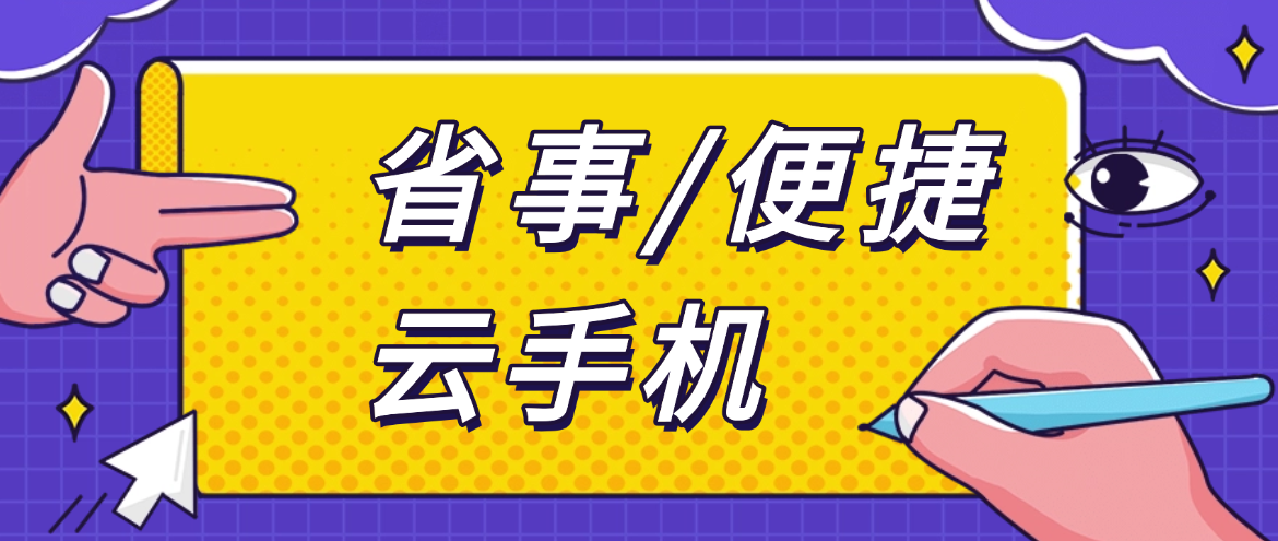 什么是云手机？云手机的跨端操作原来这么省事