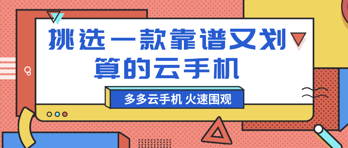 2026年如何挑选一款靠谱又划算的云手机？