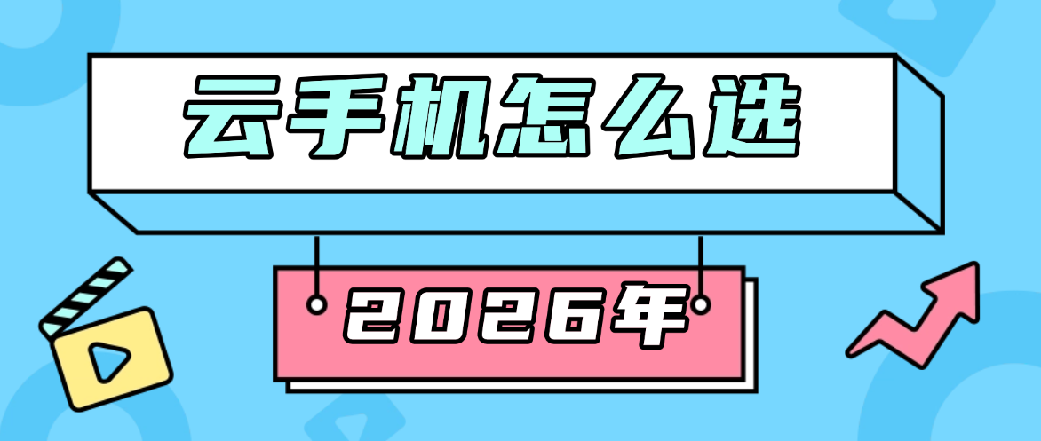 2026年云手机怎么选？聊聊那些真正实用的功能