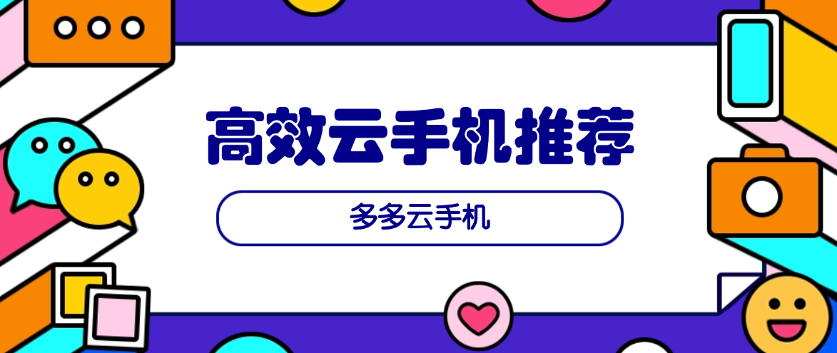 2026高效云手机推荐，批量玩法帮你省出大把时间