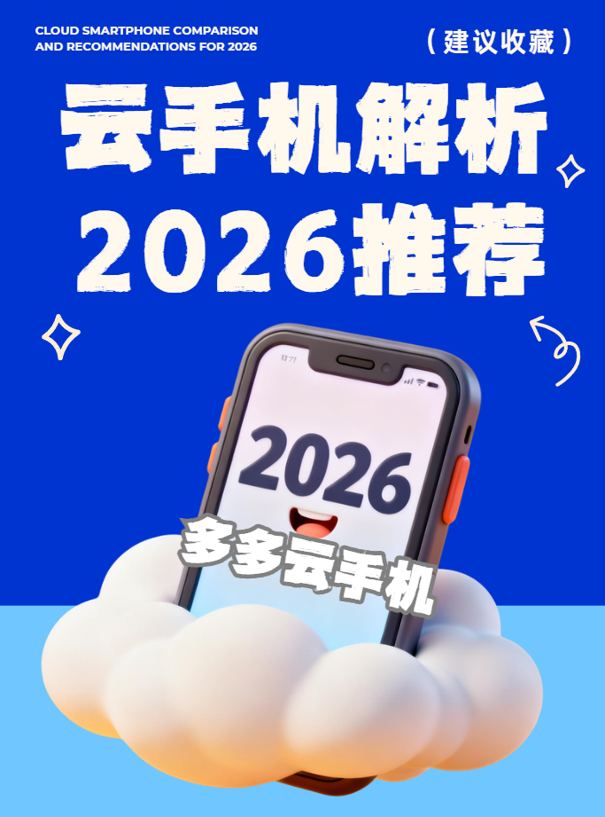 云机云手机是什么？2026哪家服务最良心