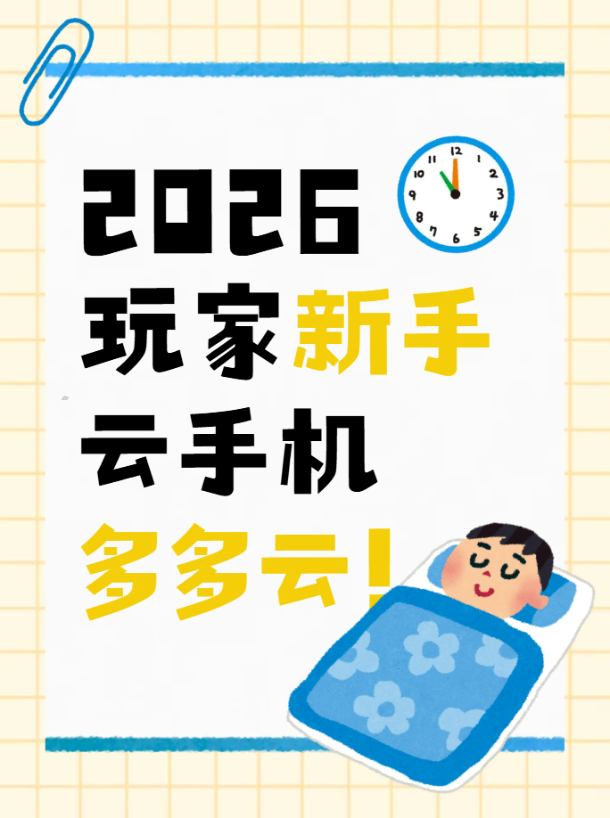 2026云手机怎么使用的新手教程：多多云玩家全攻略