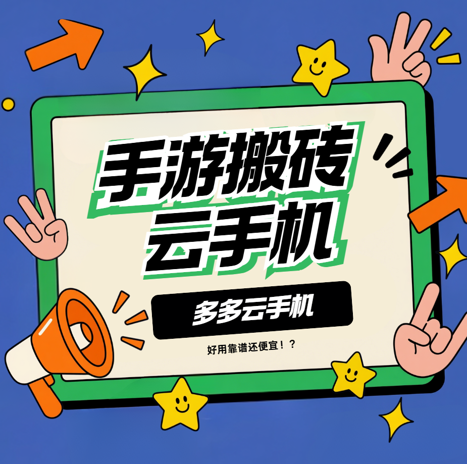 手游玩家搬砖选云手机，实测几款实用云手机