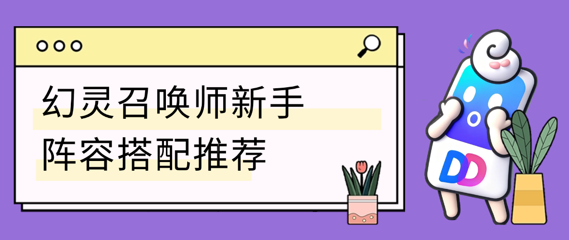 幻灵召唤师新手阵容搭配推荐｜零基础必看开荒宝典