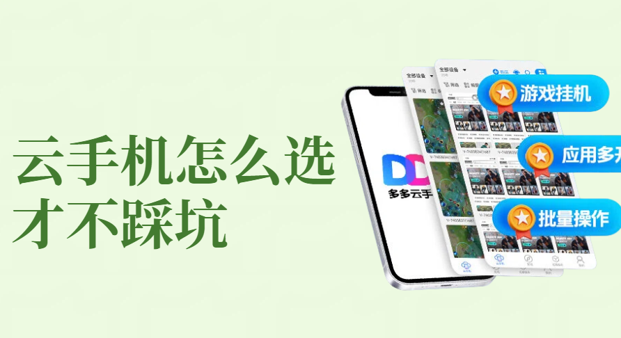 云手机怎么选才不踩坑？聊聊那些真正好用的点
