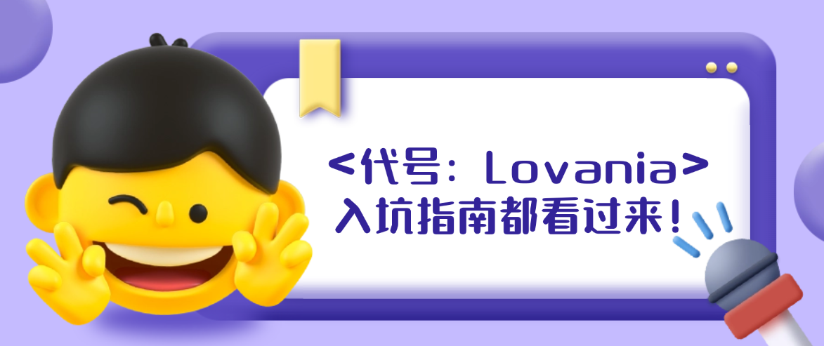 <代号：Lovania> 入坑指南 | 新手阵容搭配推荐