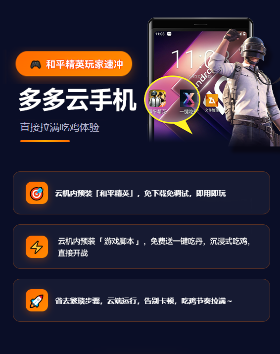 玩和平精英别再干等加载，云手机让你秒玩游戏进战场