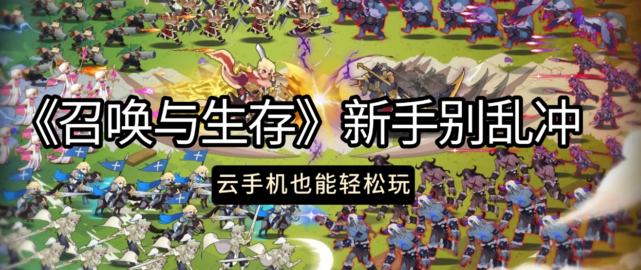 《召唤与生存》新手别乱冲，先学会调教小弟和配阵容