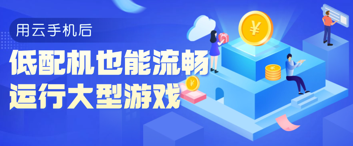 2026年“云手机”实测：低配机也能流畅运行大型游戏？