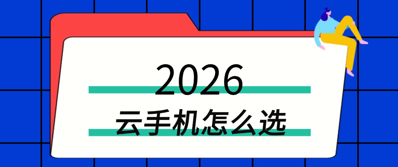 2026选云手机，哪款更稳不坑？
