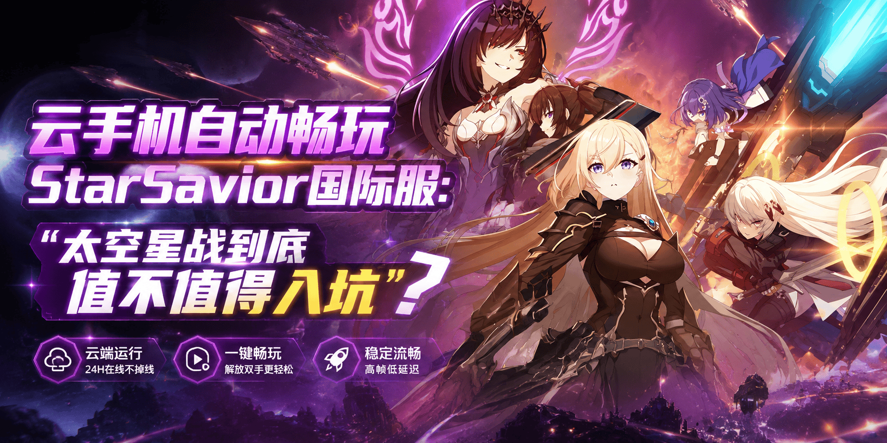 云手机自动畅玩StarSavior国际服：太空星战到底值不值得入坑