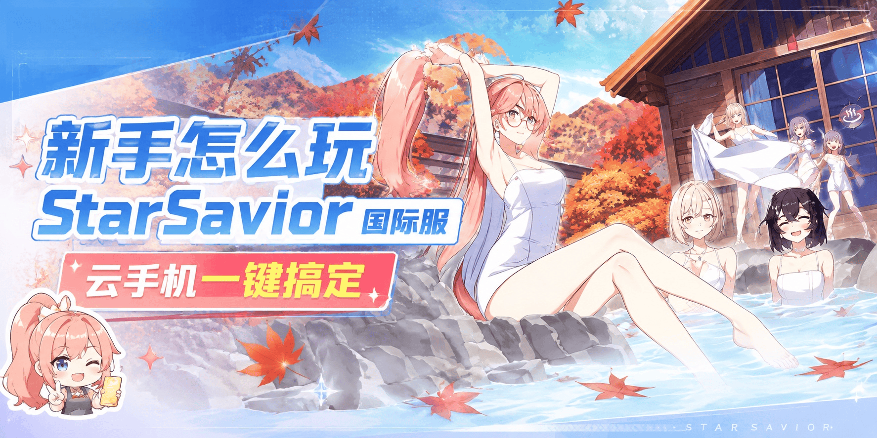 新手怎么玩StarSavior国际服，云手机一键搞定