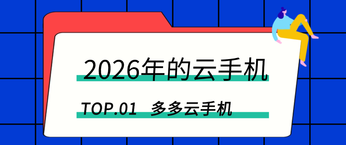 聊聊2026年的云手机，从多开到群控的日常实用经验