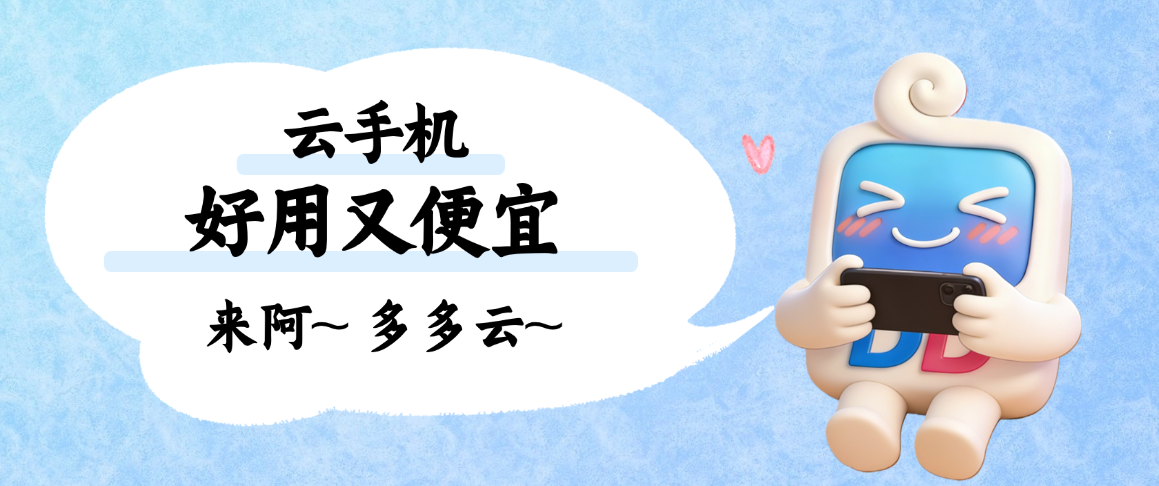 2026年云手机怎么选，想好用又便宜就这么选
