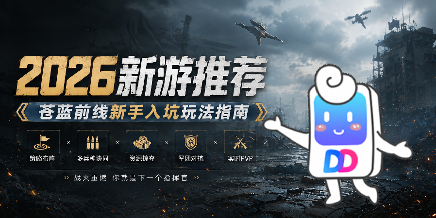 如何用云手机玩苍蓝前线？2026新游测评，新手入坑玩法指南