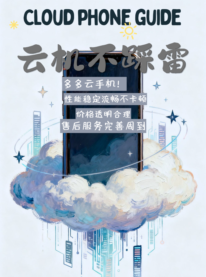云手机选择不翻车，2026云手机盘点