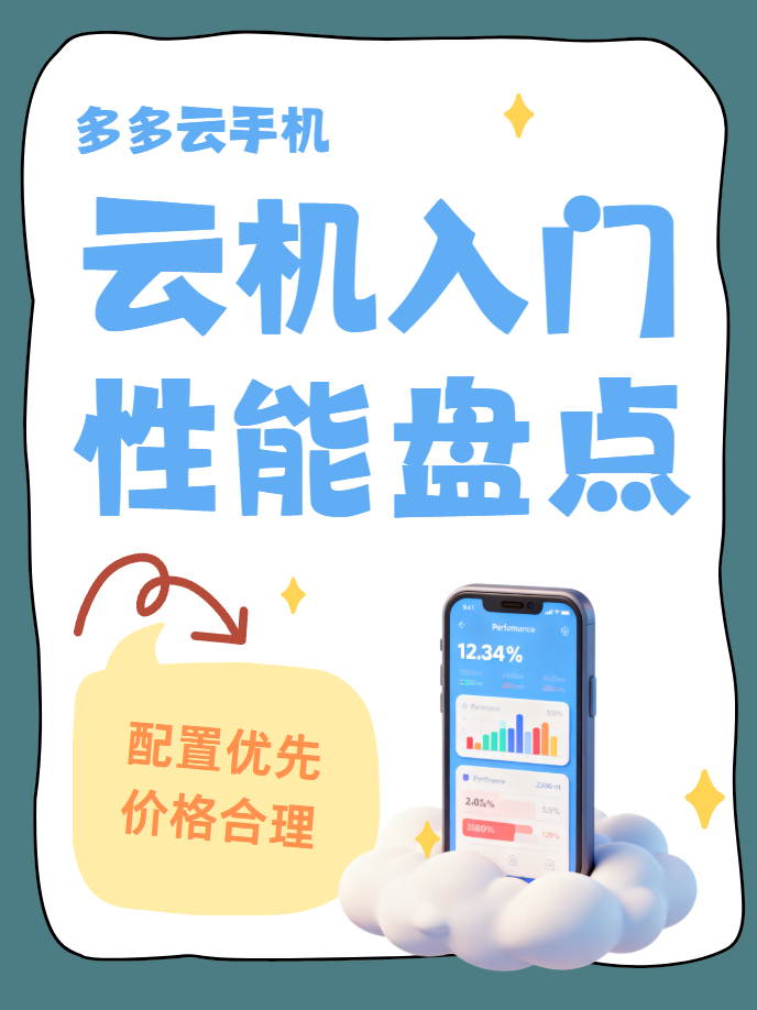 新手如何选择云手机？盘点2026口碑高云手机排行榜
