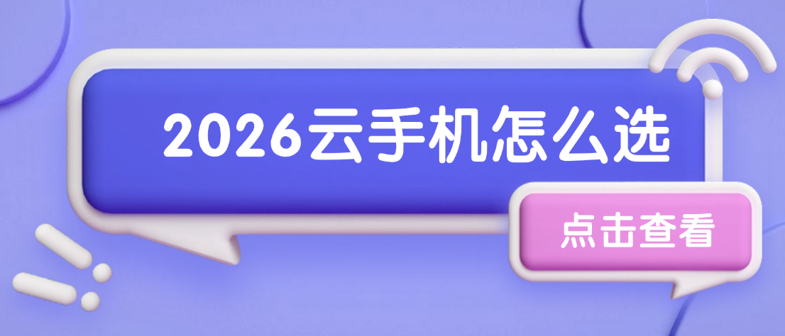 云手机选购指南：多多云手机五大创新盘点