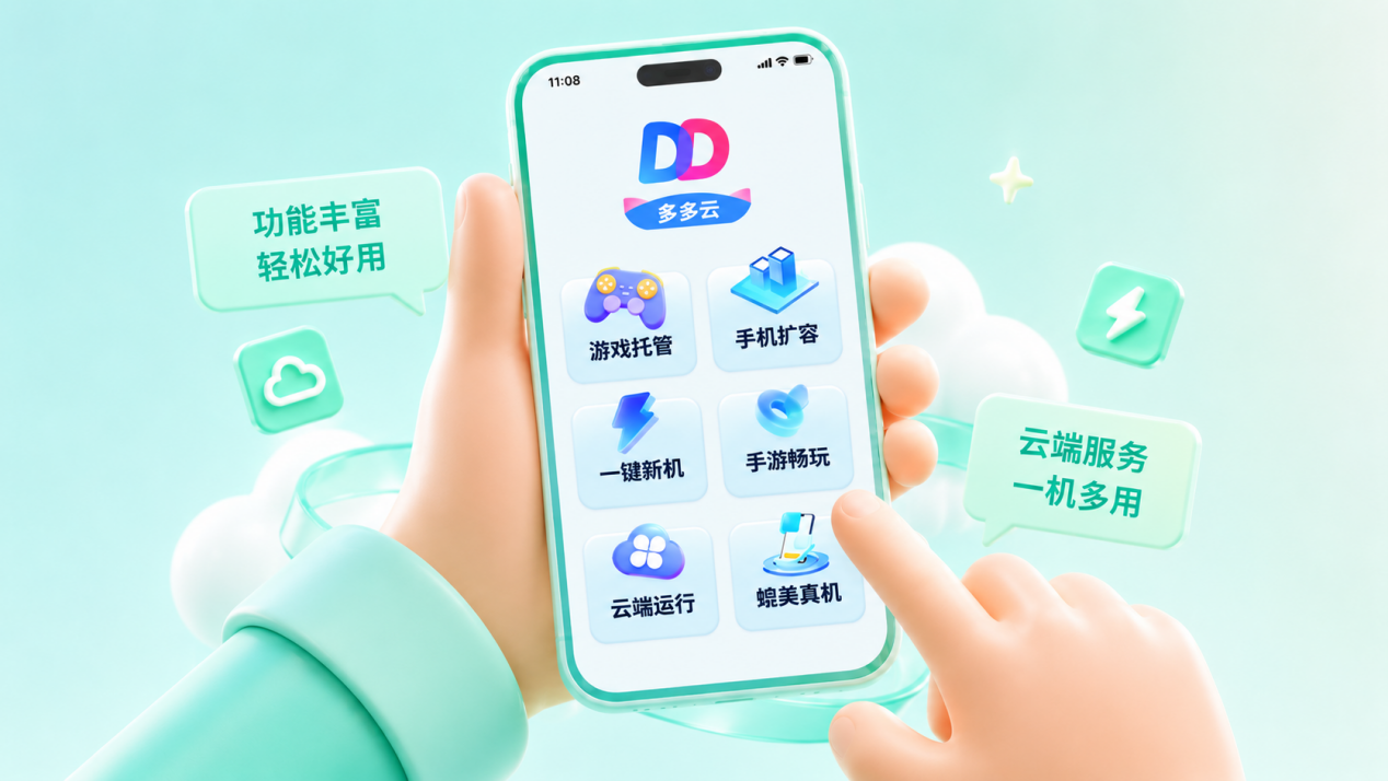 2026年性价比最高的云手机，我首选多多云