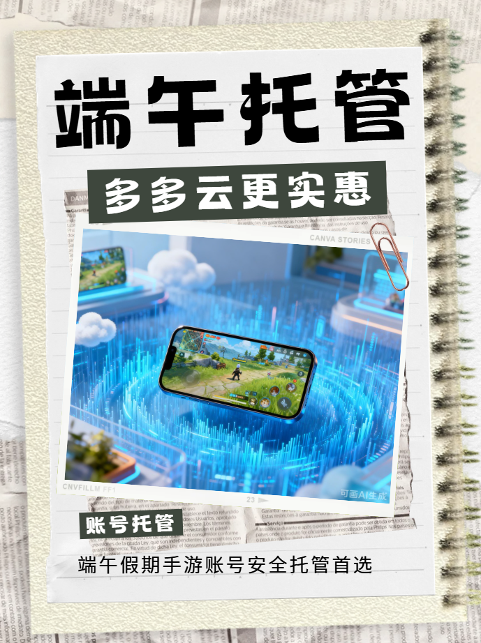 端午小长假手游账号如何托管？多多云手机更有性价比