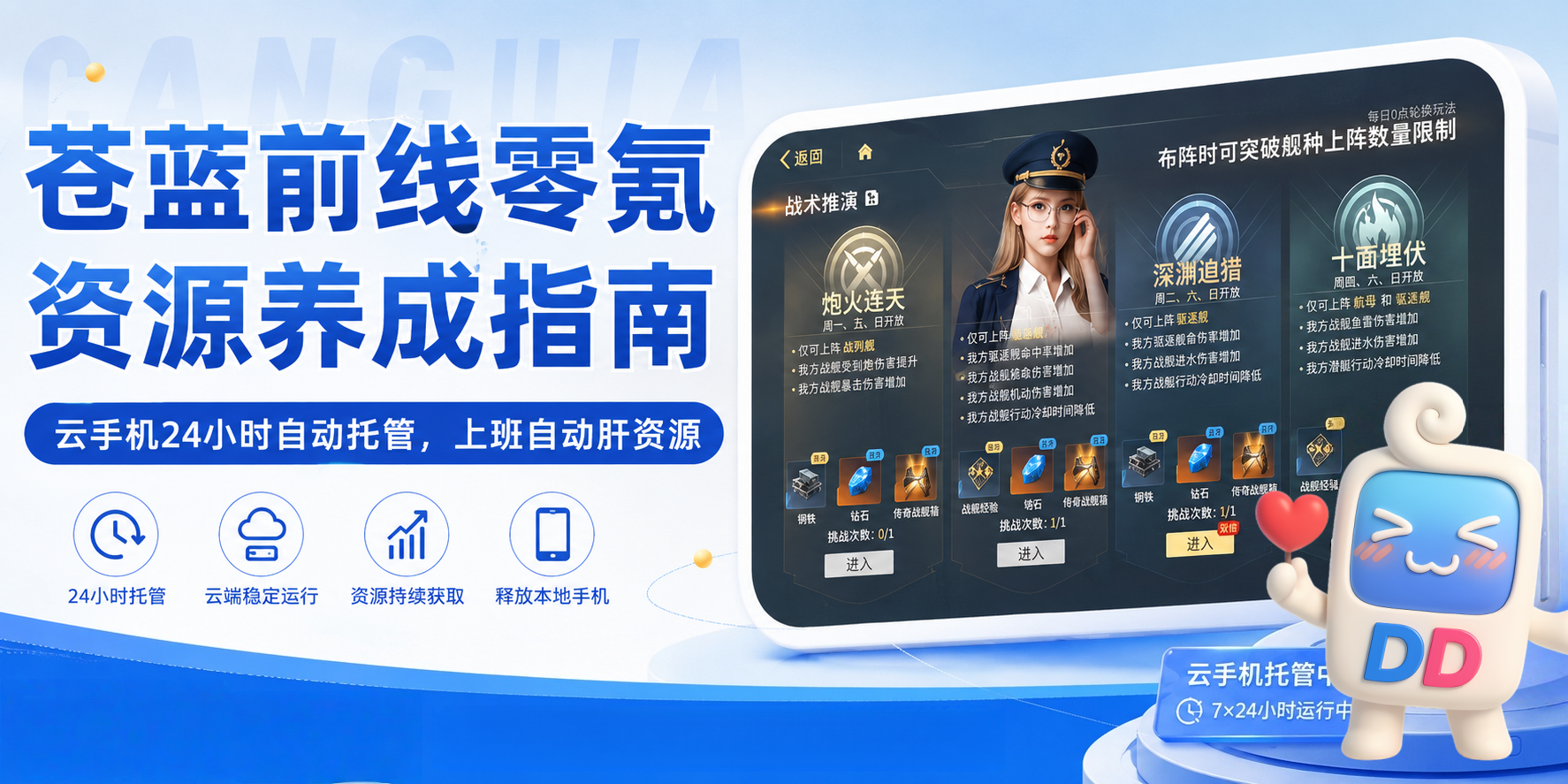 苍蓝前线零氪资源养成 ,云手机24小时托管，上班自动肝资源
