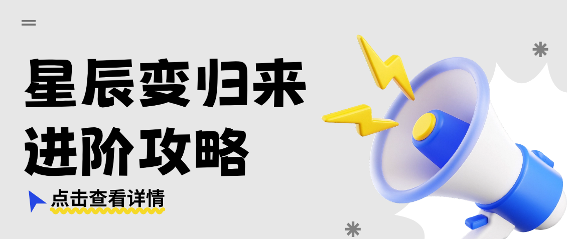 星辰变归来进阶攻略：装备养成别踩坑，这几个技巧让你省下80%资源